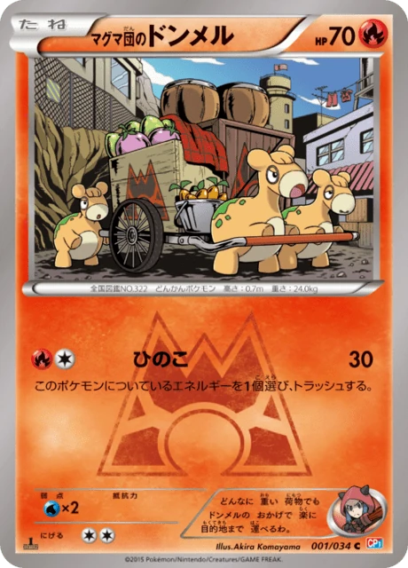 マグマ団のドンメル 001/34