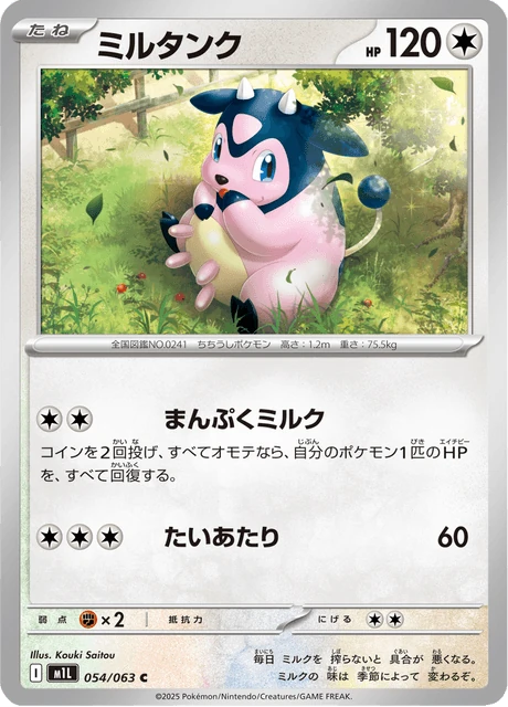 ミルタンク