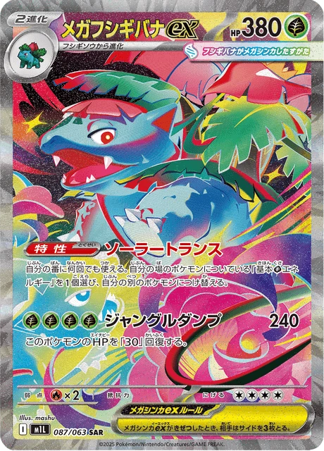 メガフシギバナex