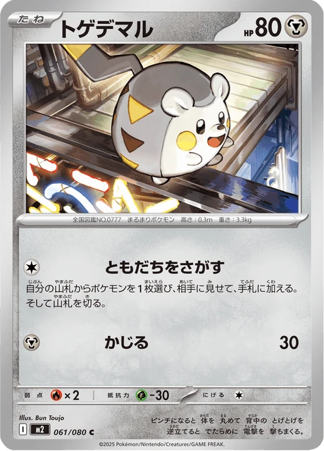 トゲデマル