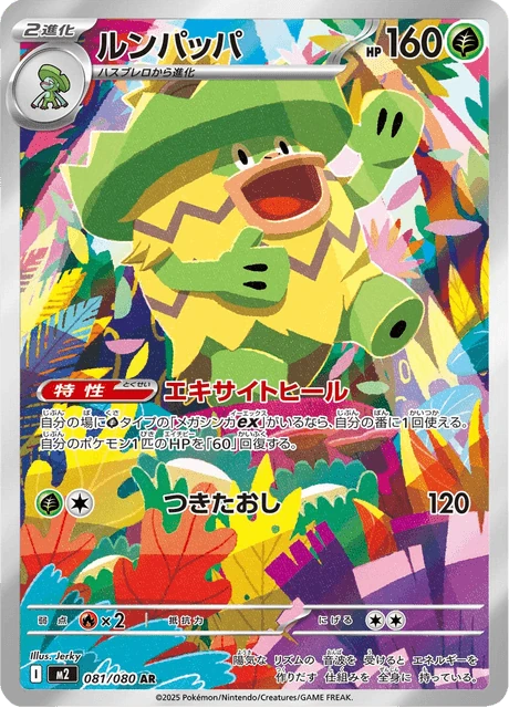 ルンパッパ