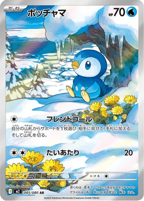 ポッチャマ