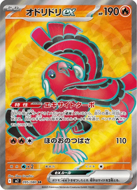 オドリドリex