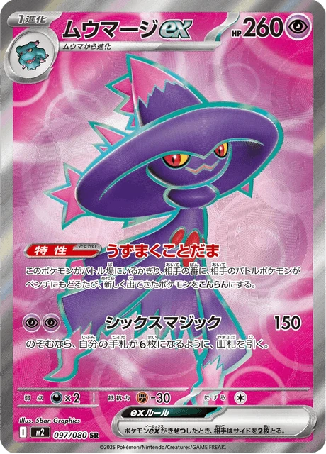 ムウマージex