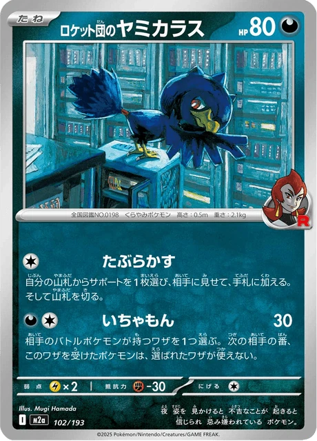 ロケット団のヤミカラス 102/193