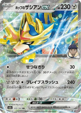 ホップのザシアンex