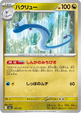 ハクリュー
