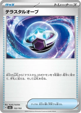 テラスタルオーブ