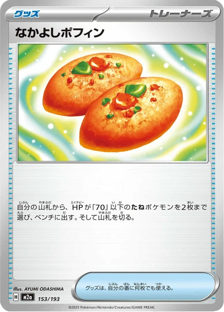 なかよしポフィン 153/193
