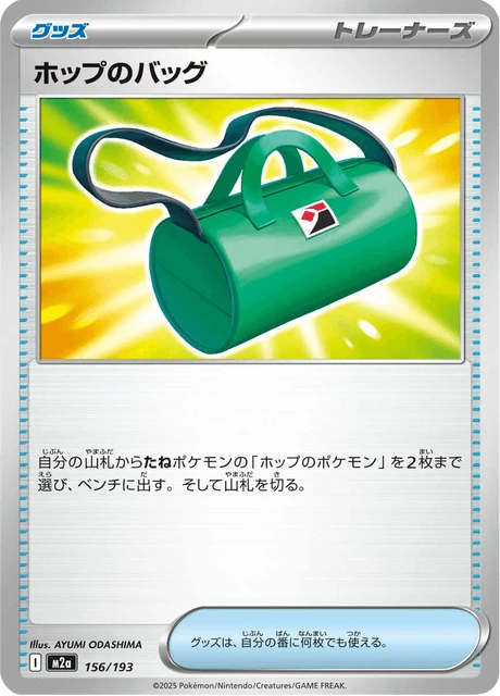 ホップのバッグ 156/193