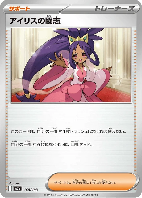 アイリスの闘志 168/193