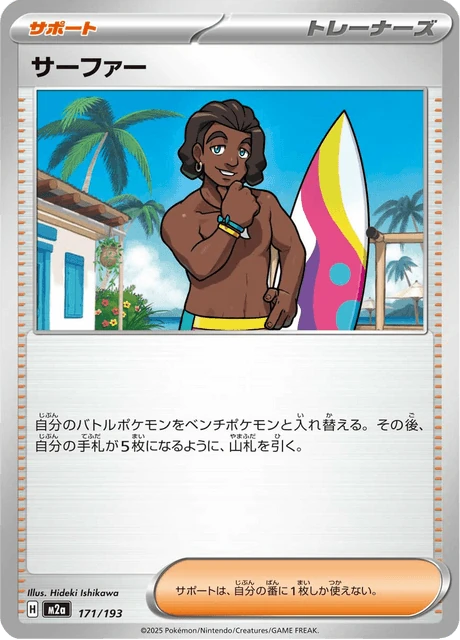 サーファー 171/193