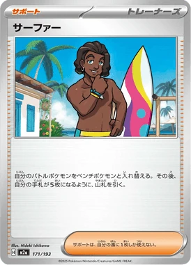 サーファー