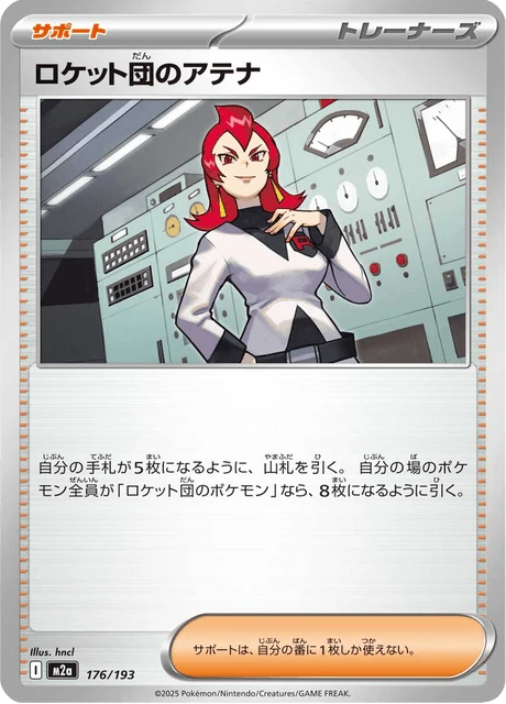 ロケット団のアテナ 176/193
