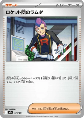 ロケット団のラムダ