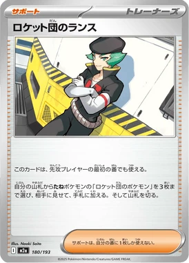 ロケット団のランス