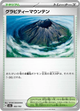 グラビティーマウンテン