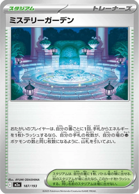 ミステリーガーデン 187/193