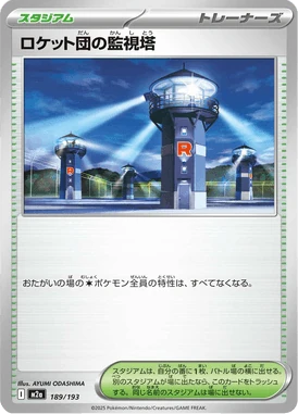 ロケット団の監視塔