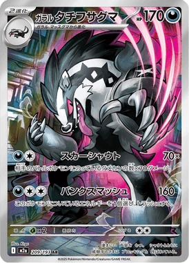 ガラル タチフサグマ