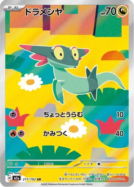 ドラメシヤ