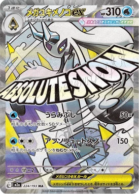 メガユキメノコex