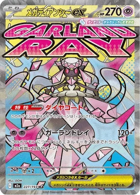 メガディアンシーex