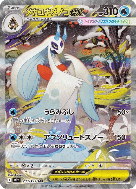 メガユキメノコex 233/193