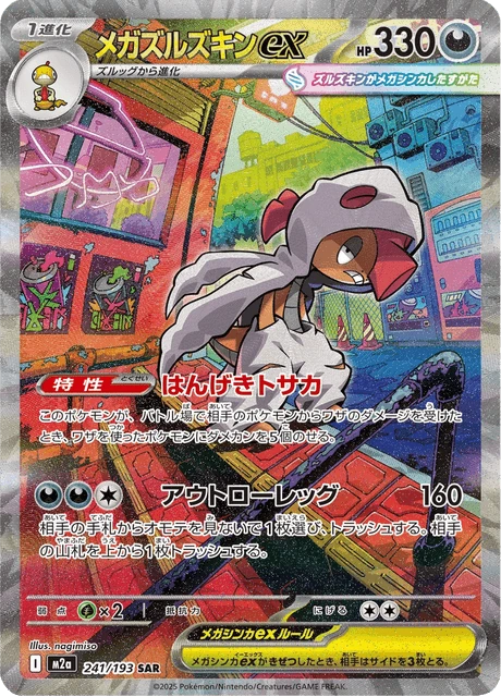 メガズルズキンex 241/193