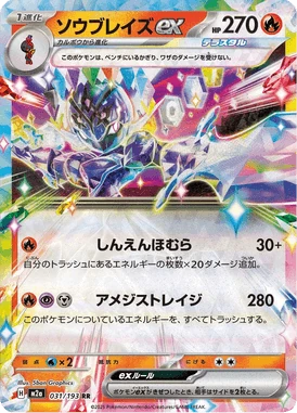 ソウブレイズex