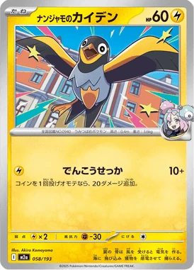 ナンジャモのカイデン