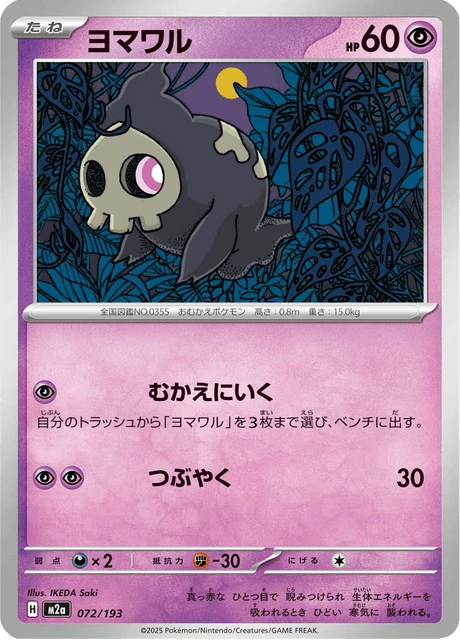 ヨマワル 072/193