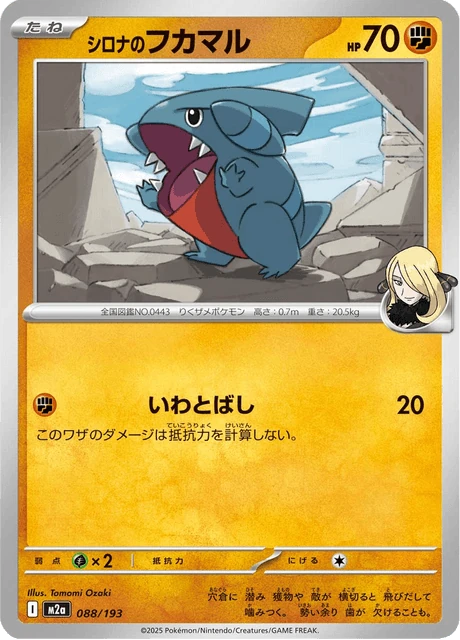 シロナのフカマル 088/193