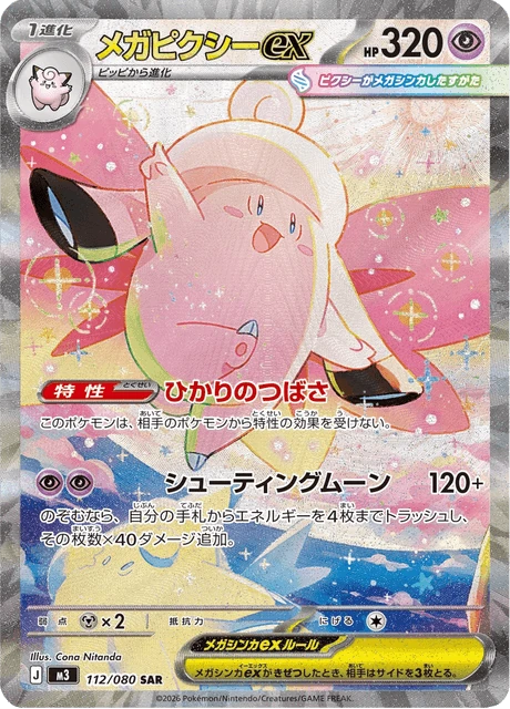 メガピクシーex