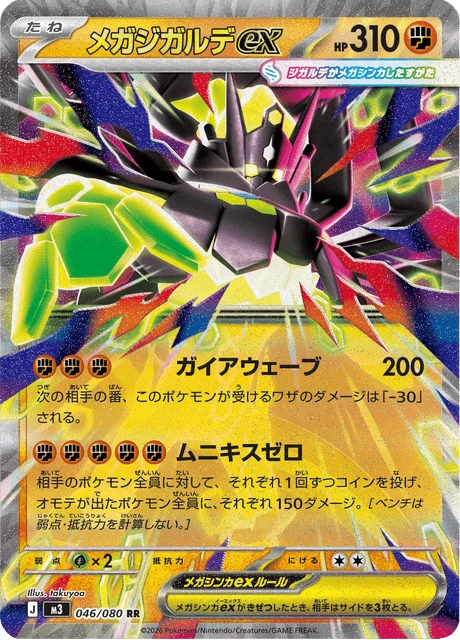 メガジガルデex