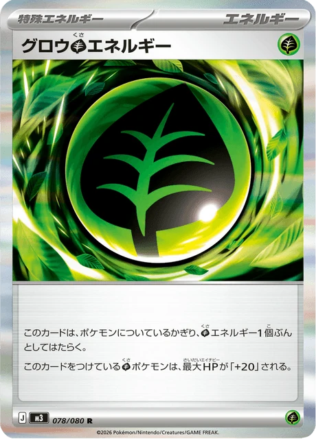 グロウ草エネルギー