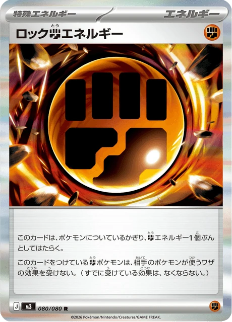 ロック闘エネルギー