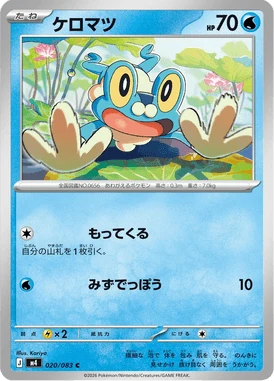 ケロマツ