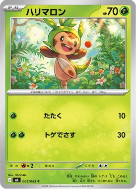 ハリマロン