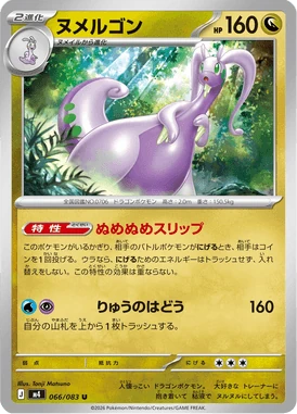 ヌメルゴン
