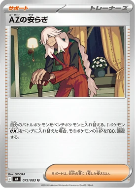 AZの安らぎ