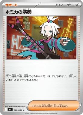 ホミカの演奏