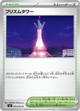 プリズムタワー