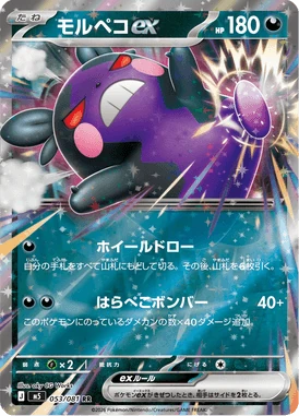 モルペコex