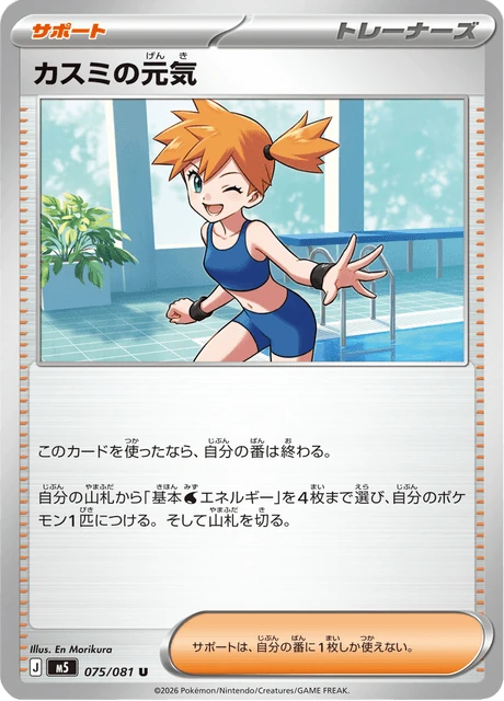 カスミの元気 075/81