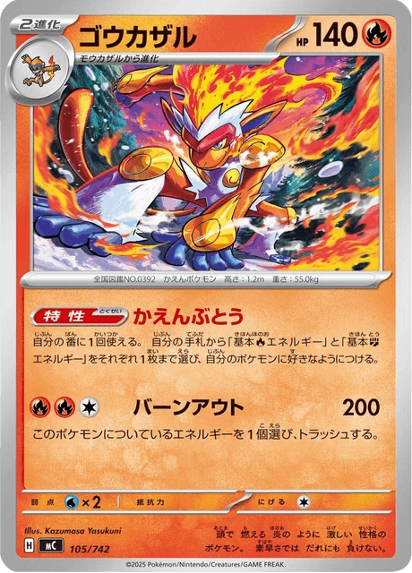 ゴウカザル 105/742