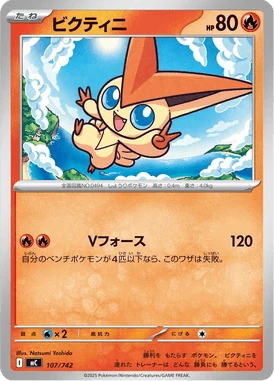ビクティニ