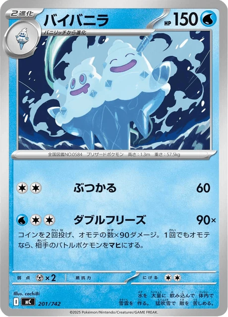 バイバニラ 201/742