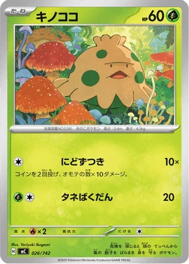 キノココ