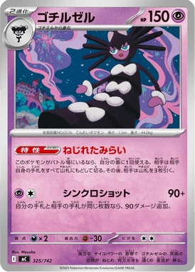 ゴチルゼル